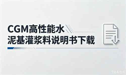 上林厂家：CGM高性能水泥基灌浆料说明书PDF（纯白无LOGO）